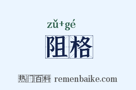 阻格是什么意思的图片